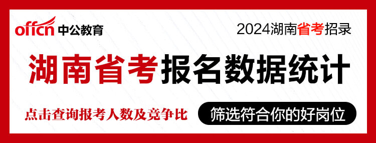 2024湖南省考公务员报名人数及报考数据统计